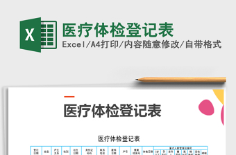 2021年醫(yī)療體檢登記表免費(fèi)下載