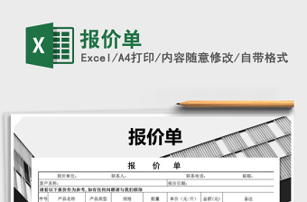 2022年報價單免費(fèi)下載