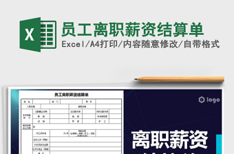2022年員工離職薪資結(jié)算單