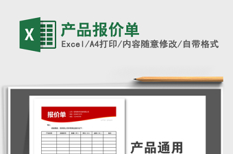 2021年產(chǎn)品報(bào)價(jià)單