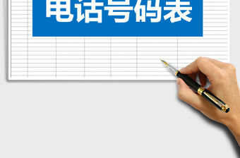 2022年電話號碼表免費下載