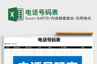 2022年電話號(hào)碼表免費(fèi)下載