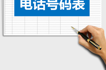 2022年電話號(hào)碼表免費(fèi)下載