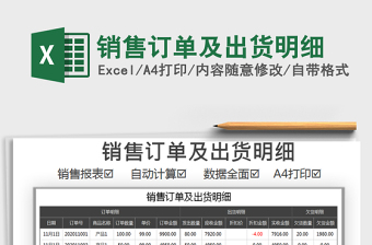 2021年銷售訂單及出貨明細(xì)