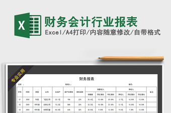 2022年財務會計行業(yè)報表免費下載