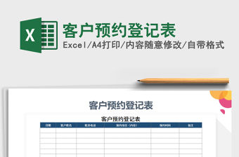 2022年客戶預(yù)約登記表
