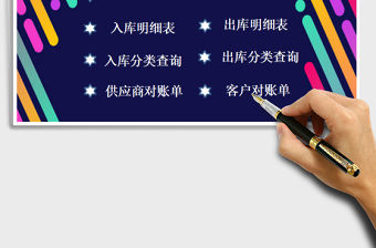 2022年進銷存管理系統（出入庫）免費下載