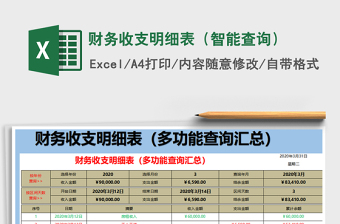 2022年財(cái)務(wù)收支明細(xì)表（智能查詢）免費(fèi)下載