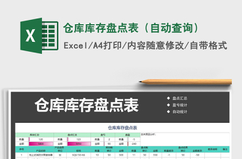 2021年倉(cāng)庫庫存盤點(diǎn)表（自動(dòng)查詢）