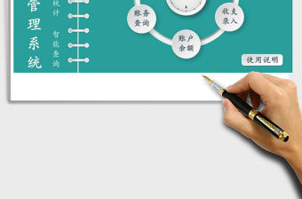 2021年財務記賬管理系統(余額自動統計)免費下載