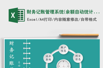 2021年財務記賬管理系統(tǒng)(余額自動統(tǒng)計)免費下載