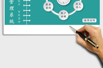 2021年財務記賬管理系統(tǒng)(余額自動統(tǒng)計)免費下載