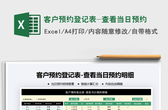 2021年客戶預(yù)約登記表-查看當(dāng)日預(yù)約