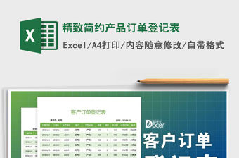 2021年精致簡約產(chǎn)品訂單登記表免費下載