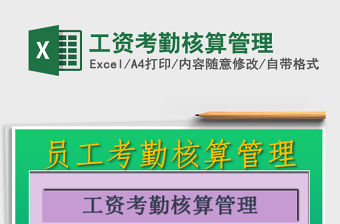 2021年工資考勤核算管理
