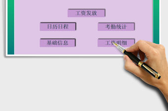 2021年工資考勤核算管理