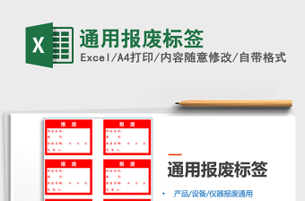 2021年通用報廢標(biāo)簽