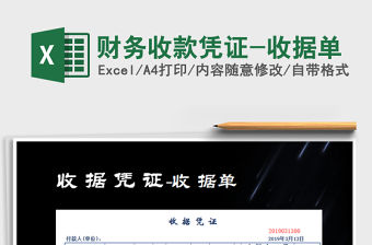 2022年財務收款憑證-收據單免費下載