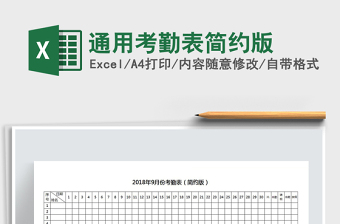 2021年通用考勤表簡約版免費(fèi)下載