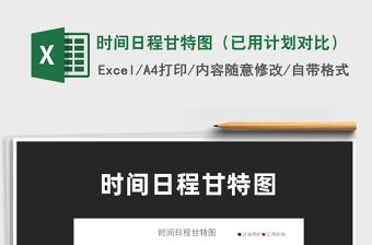 2021年時(shí)間日程甘特圖（已用計(jì)劃對(duì)比）