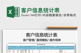 2021年客戶信息統(tǒng)計(jì)表