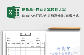 2021年送貨單-自動計(jì)算轉(zhuǎn)換大寫免費(fèi)下載