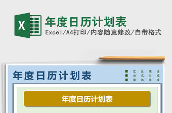 2021年年度日歷計劃表