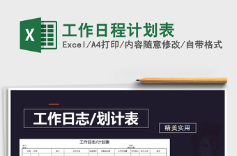 2021年工作日程計劃表免費下載