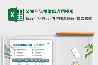 2021年公司產品報價單通用模版