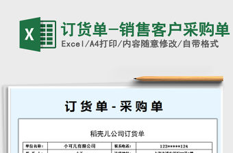 2022年訂貨單-銷售客戶采購單免費下載