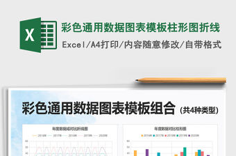 2021年彩色通用數(shù)據(jù)圖表模板柱形圖折線