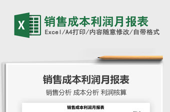 2021年銷售成本利潤月報(bào)表