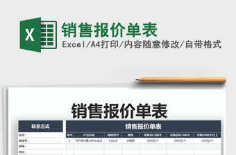 2022年銷售報價單表