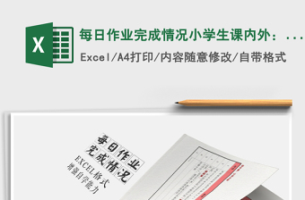 2022年每日作業(yè)完成情況小學(xué)生課內(nèi)外：3門課免費(fèi)下載