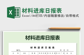 2022年材料進庫日報表免費下載