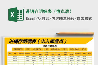 2021年進(jìn)銷存明細(xì)表（盤點(diǎn)表）
