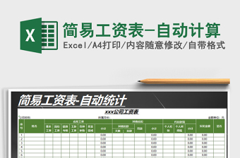 2022年簡易工資表-自動計(jì)算免費(fèi)下載
