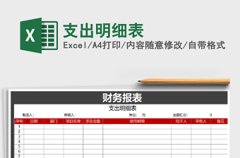 2022年支出明細(xì)表免費(fèi)下載