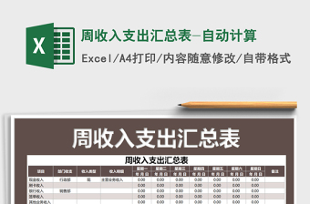 2021年周收入支出匯總表-自動(dòng)計(jì)算
