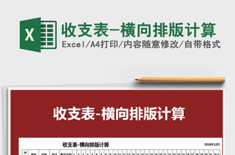 2021年收支表-橫向排版計(jì)算