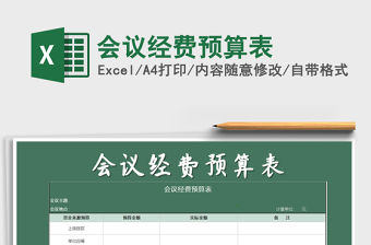 2021年會議經費預算表