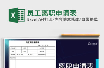 2021年員工離職申請(qǐng)表免費(fèi)下載