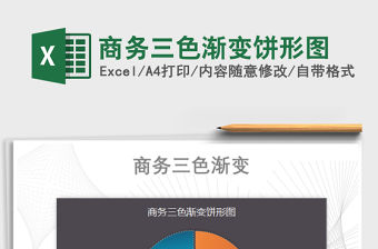 2021年商務三色漸變餅形圖