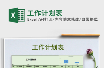 2022年工作計(jì)劃表免費(fèi)下載