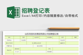 2022年招聘登記表免費(fèi)下載
