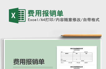 2022年費用報銷單免費下載