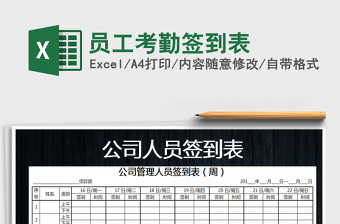 2021年員工考勤簽到表
