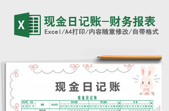 2022年現(xiàn)金日記賬-財務(wù)報表