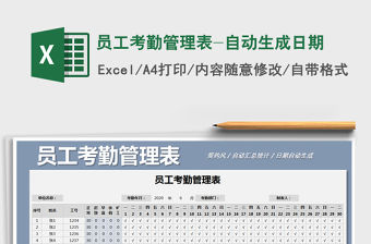 2021年員工考勤管理表-自動生成日期