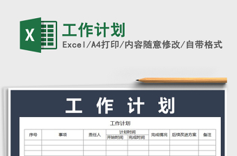2021年工作計(jì)劃免費(fèi)下載